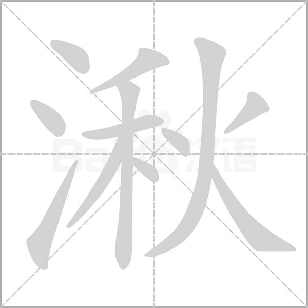 湫念什么字