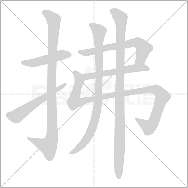 拂念什么字