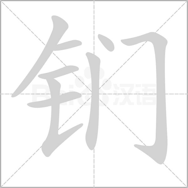 钔念什么字
