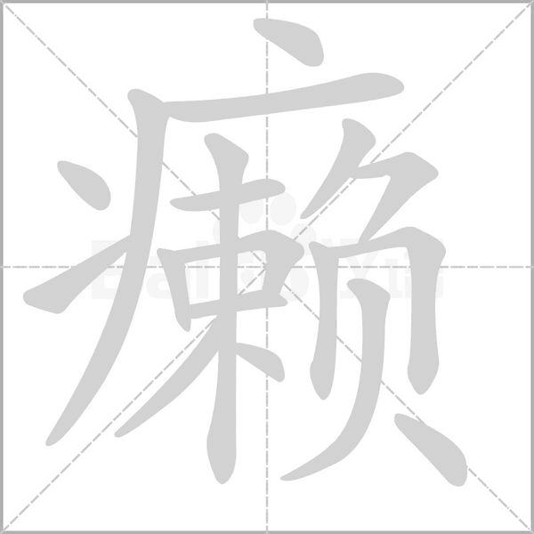 癞念什么字