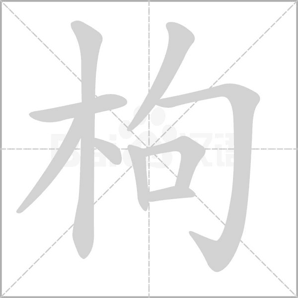 枸念什么字