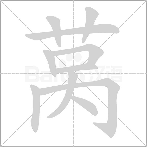 莴念什么字