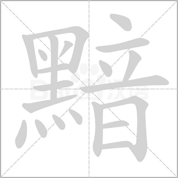 黯念什么字