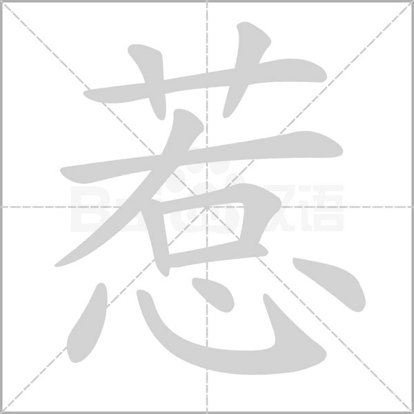 惹念什么字