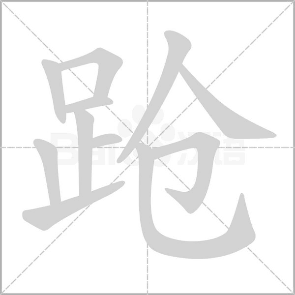 跄念什么字