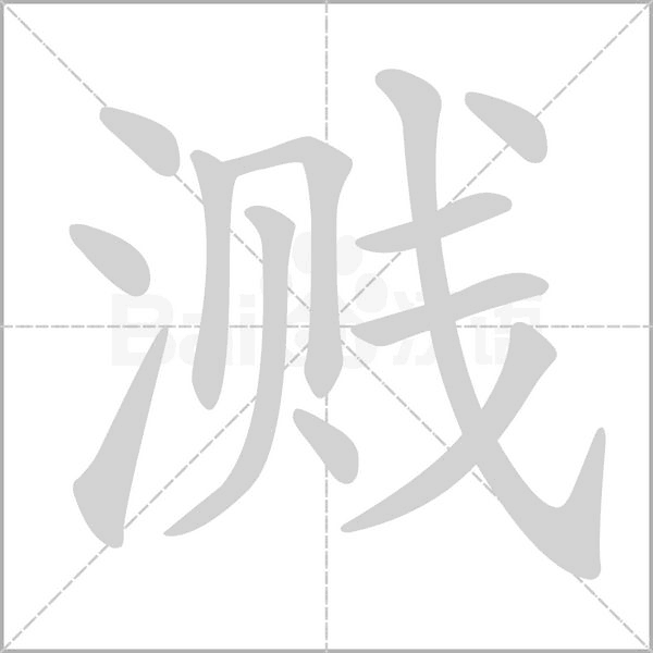 溅念什么字