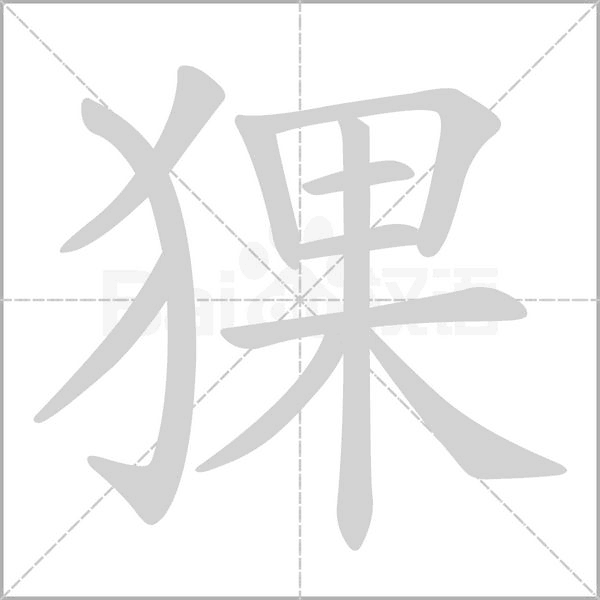 猓念什么字