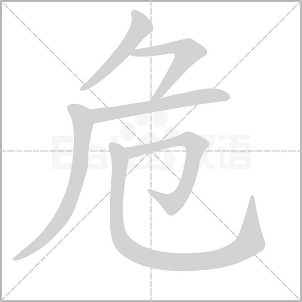 危念什么字