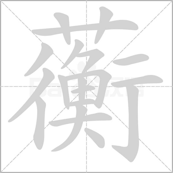 蘅念什么字