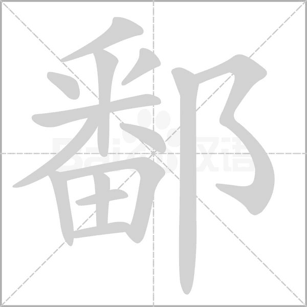 鄱念什么字