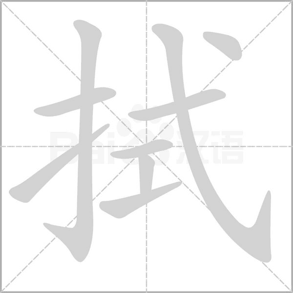 拭念什么字