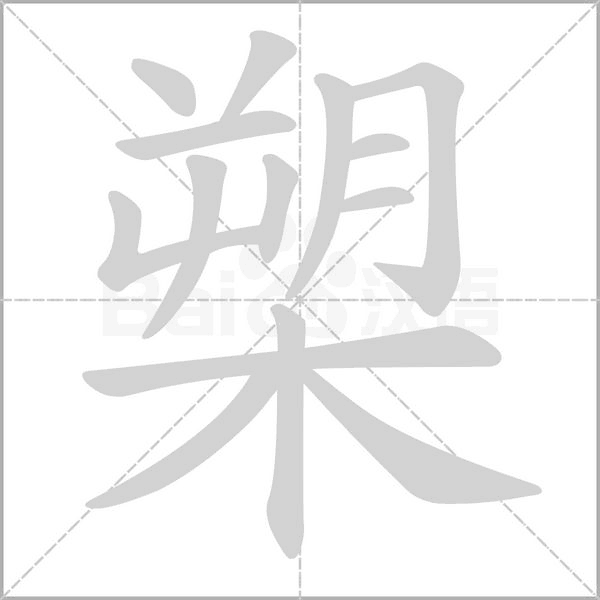 槊念什么字