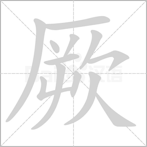 厥念什么字