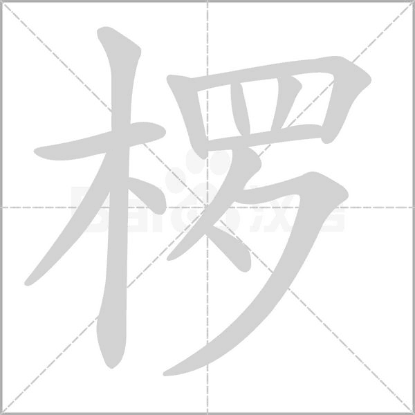 椤念什么字