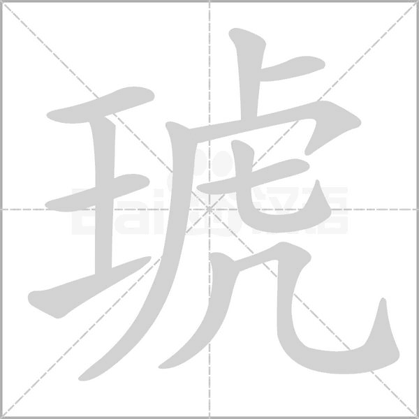 琥念什么字