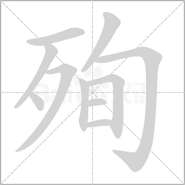 殉念什么字
