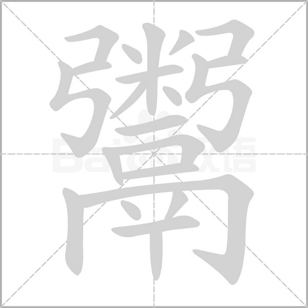 鬻念什么字
