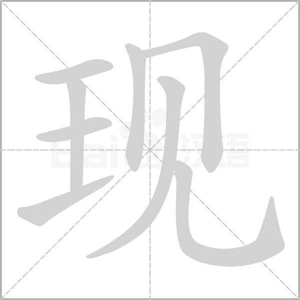 现念什么字