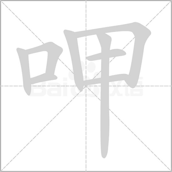 呷念什么字