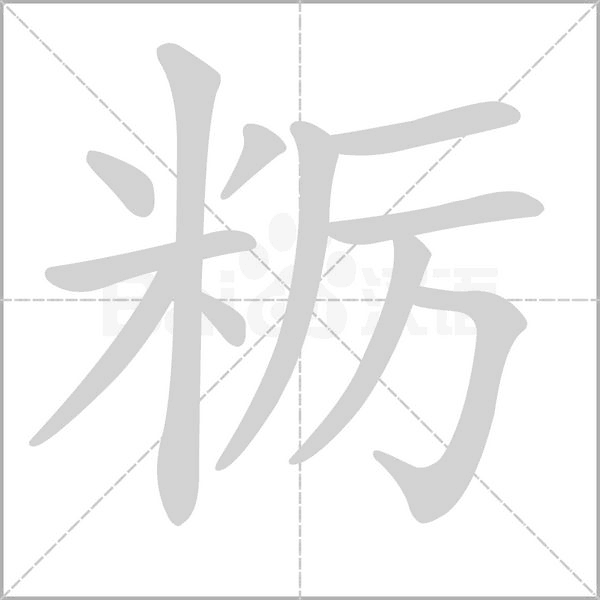 粝念什么字