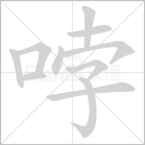 哱念什么字