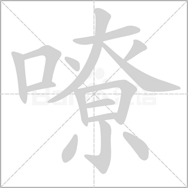 嘹念什么字
