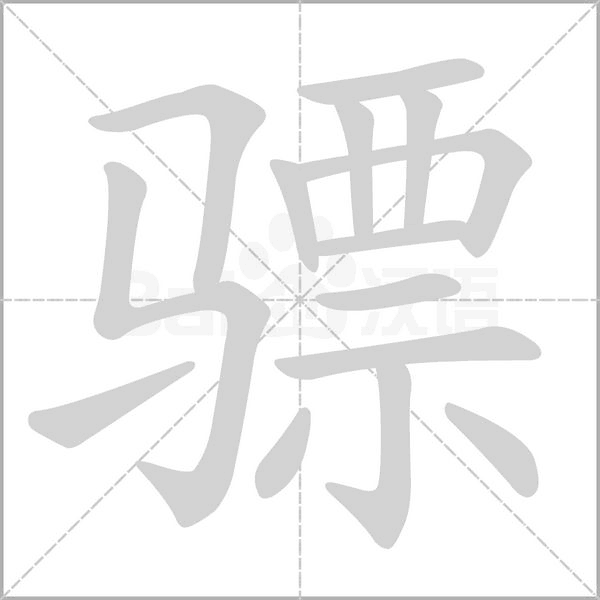 骠念什么字