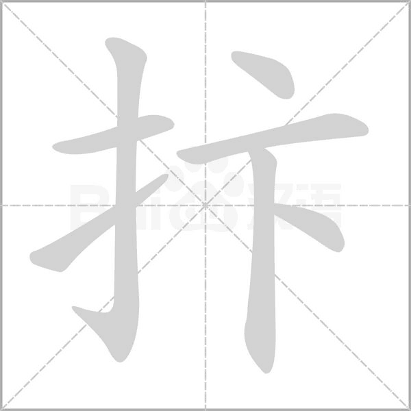 抃念什么字