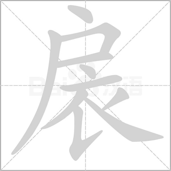 扆念什么字