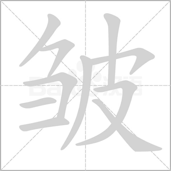 皱念什么字