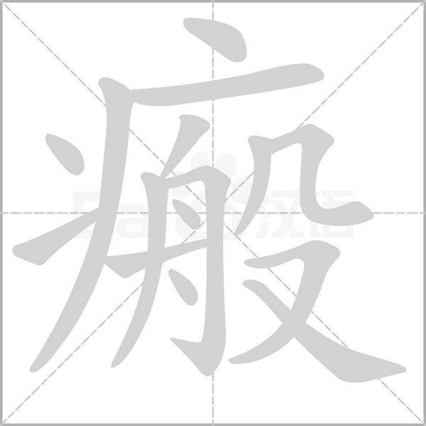 瘢念什么字