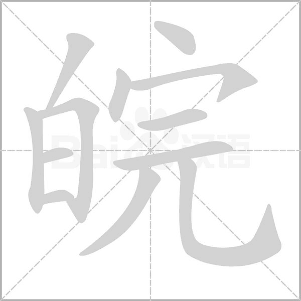 皖念什么字