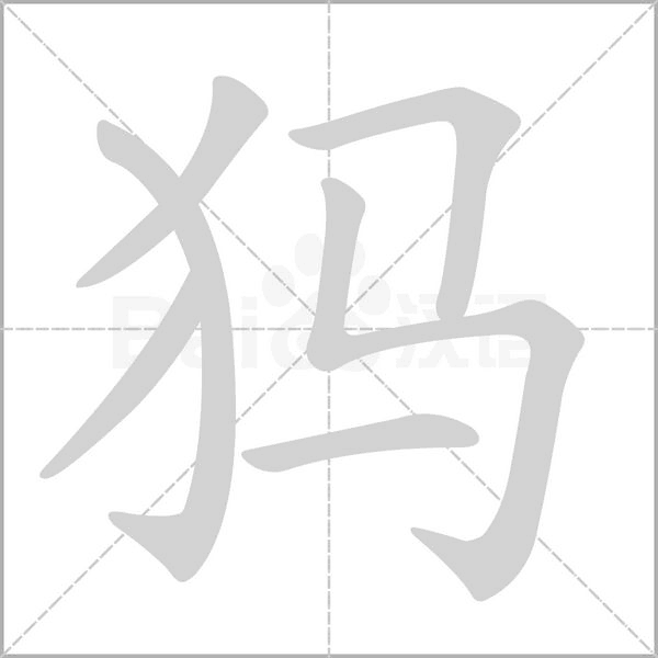 犸念什么字