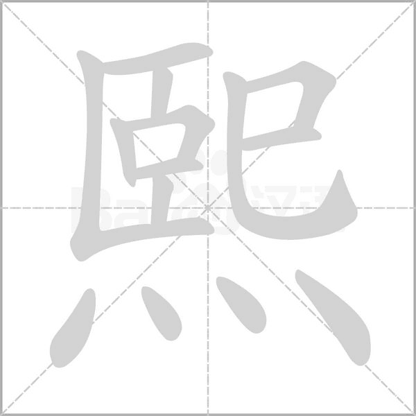 熙念什么字
