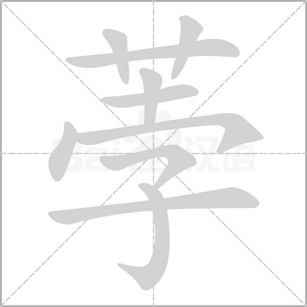 荸念什么字