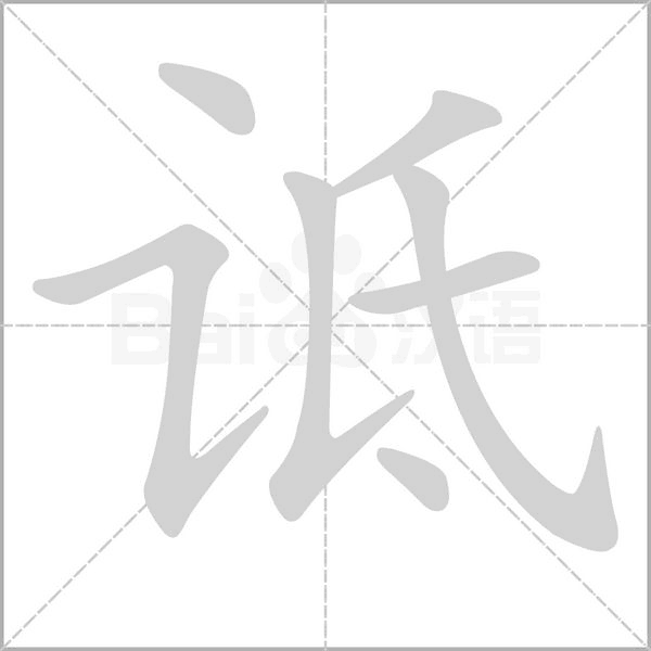 诋念什么字