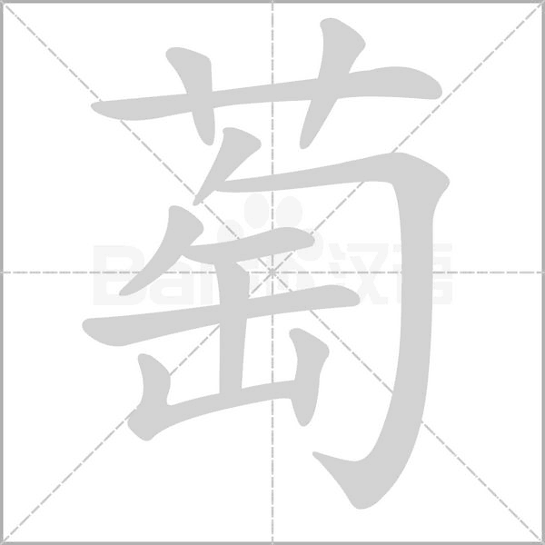 萄念什么字