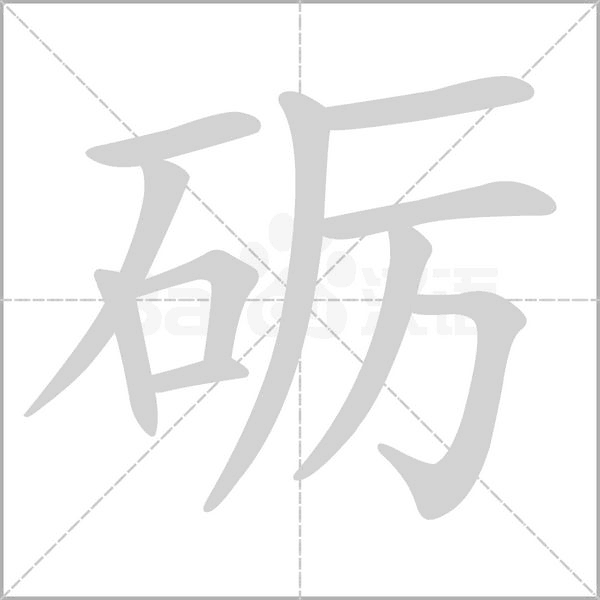 砺念什么字