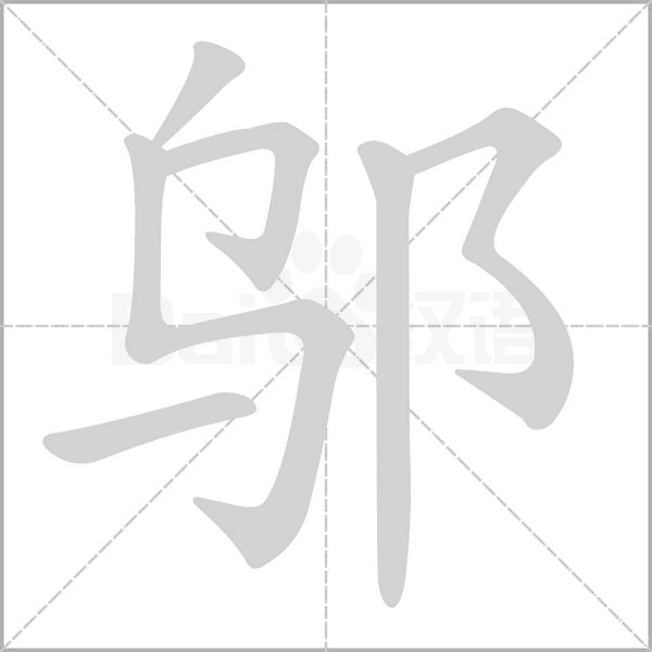邬念什么字