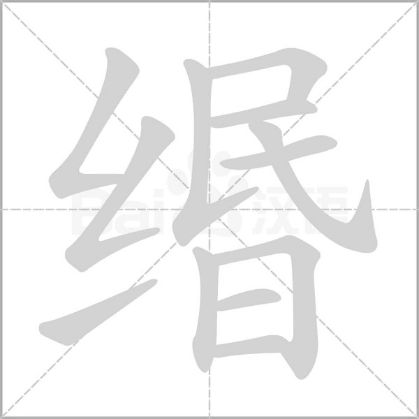 缗念什么字
