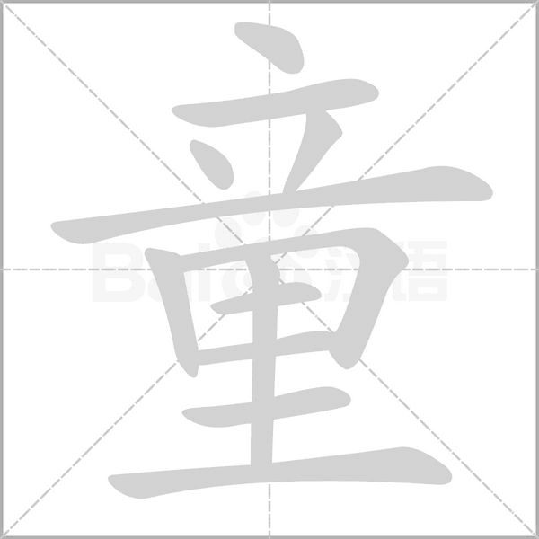 童念什么字