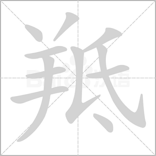 羝念什么字