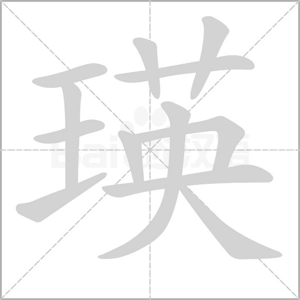 瑛念什么字