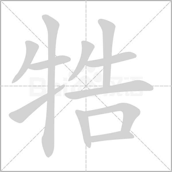 牿念什么字