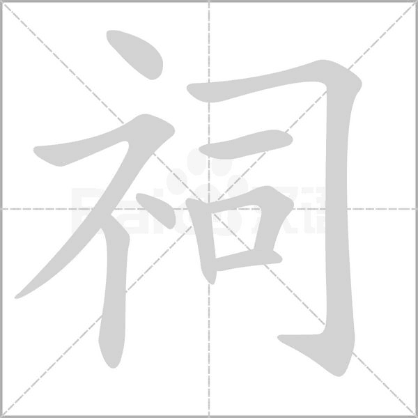 祠念什么字