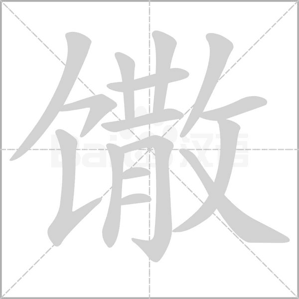 馓念什么字