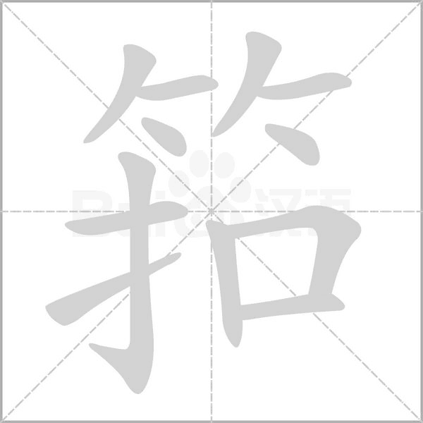 筘念什么字