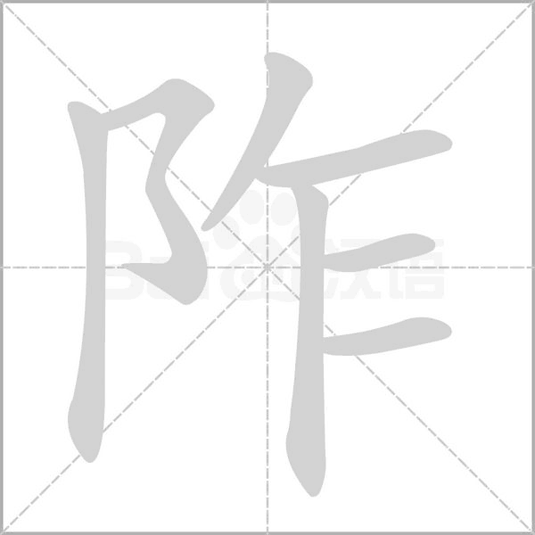 阼念什么字