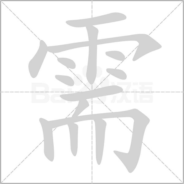 需念什么字