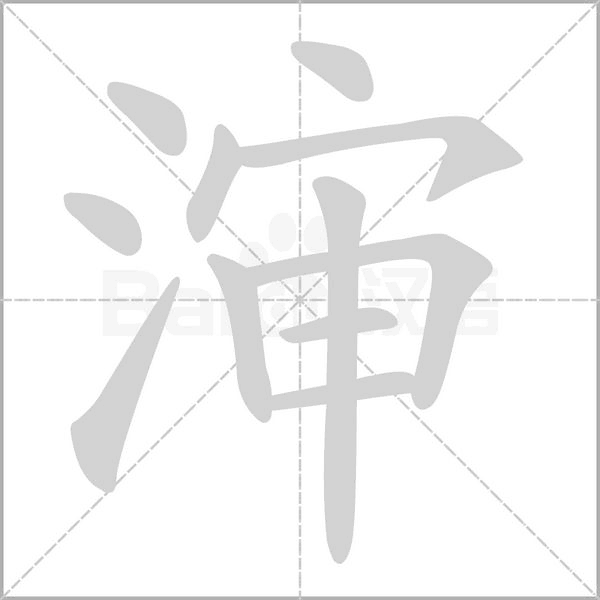 渖念什么字
